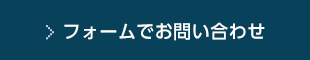 フォームでお問い合わせ