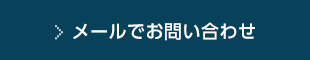 メールでお問い合わせ