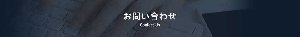 お問い合わせ Contact Us