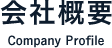 会社概要 Company Profile