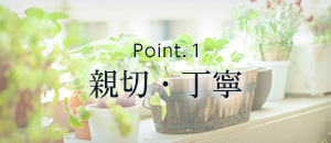 Point.1 親切・丁寧