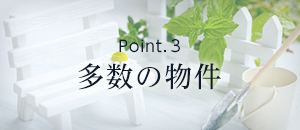 Point.3 多数の物件