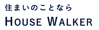 住まいのことなら HOUSE WALKER