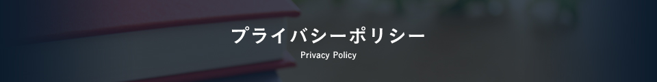 プライバシーポリシー Privacy Policy