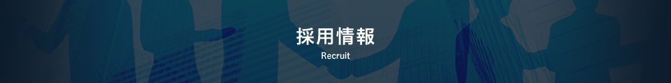 採用情報 Recruit